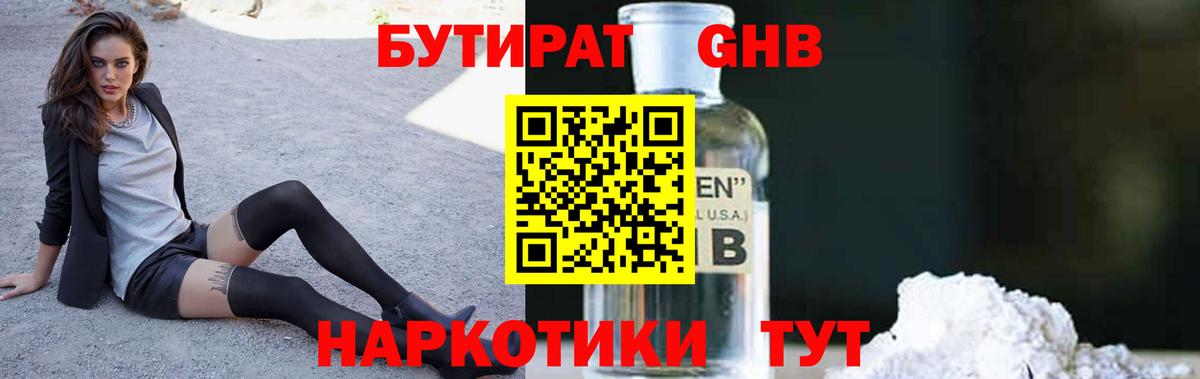 Бутират  Бутират бутандиол  Вход с VPN  Шебекино 