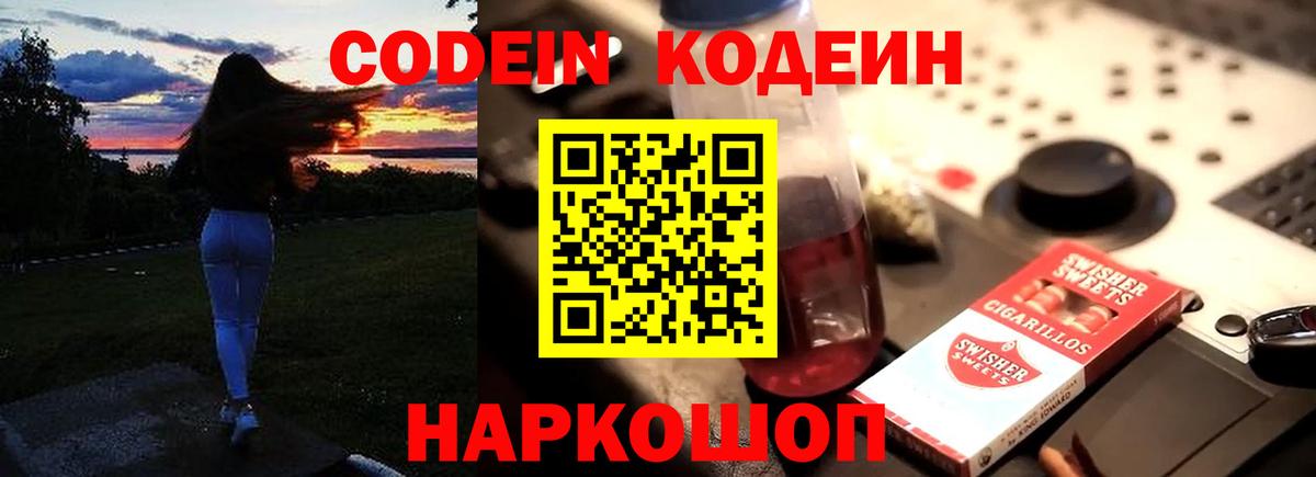 Шебекино  Codein Purple Drank  Вход с VPN  Кодеиновый сироп Lean Purple Drank 